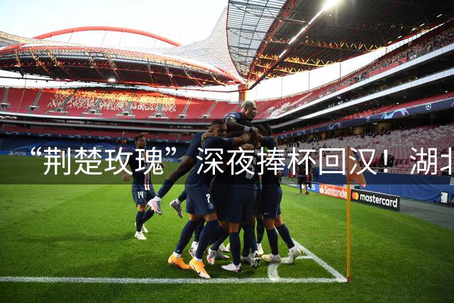 “荆楚玫瑰”深夜捧杯回汉！湖北女足小将问鼎全国冠军