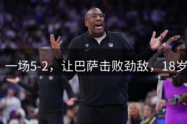 一场5-2，让巴萨击败劲敌，18岁天才横空出世：2分钟轰入2球