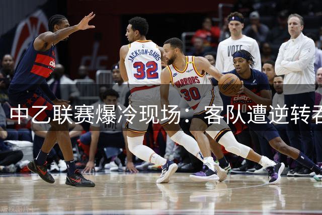 中乙联赛爆冷现场：客队遭逆转吞五弹 飞鹭惨败蓉城B队