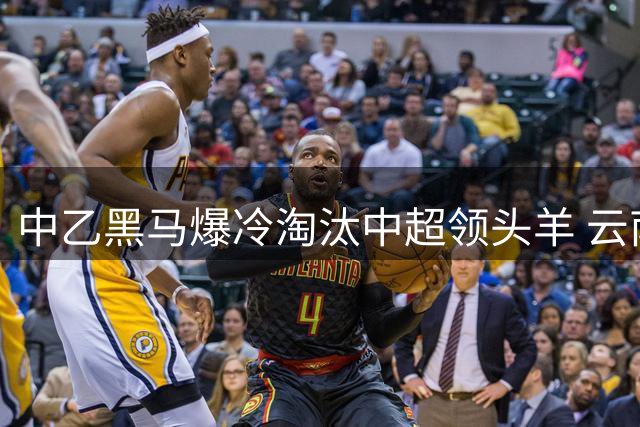 中乙黑马爆冷淘汰中超领头羊 云南玉昆点球大战6-5逆袭成都蓉城