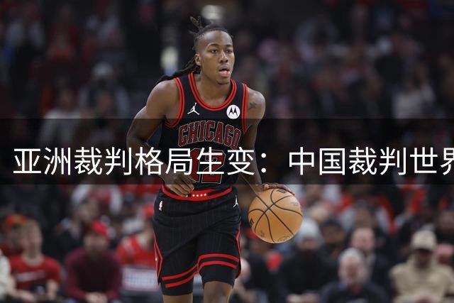 亚洲裁判格局生变：中国裁判世界杯亮相 日韩连续多届无缘执法