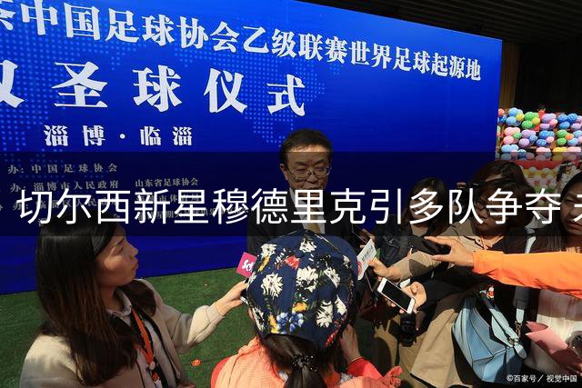 切尔西新星穆德里克引多队争夺 未来去向或8月敲定