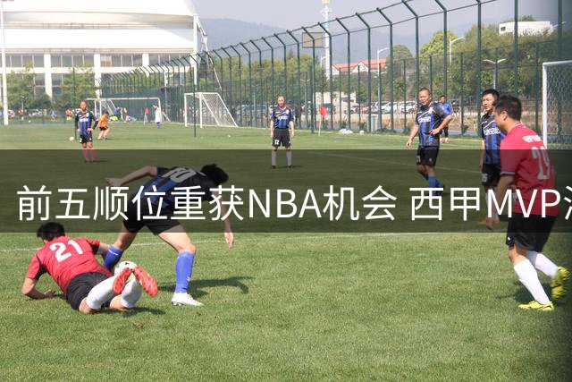 前五顺位重获NBA机会 西甲MVP海佐尼亚加盟骑士