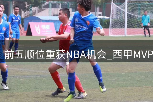 前五顺位重获NBA机会 西甲MVP海佐尼亚加盟骑士