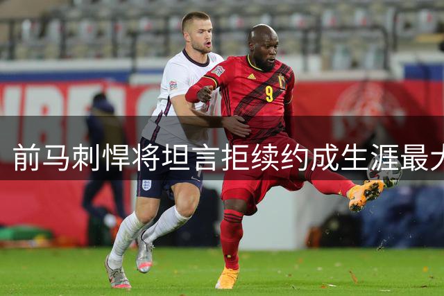 前马刺悍将坦言拒续约成生涯最大遗憾