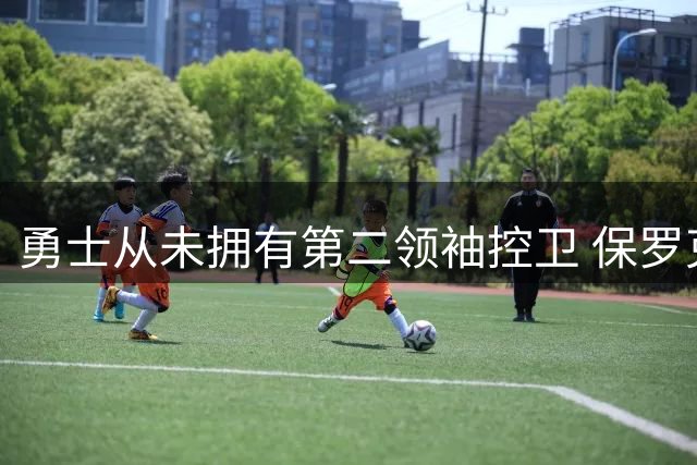 勇士从未拥有第二领袖控卫 保罗克莱替补很美