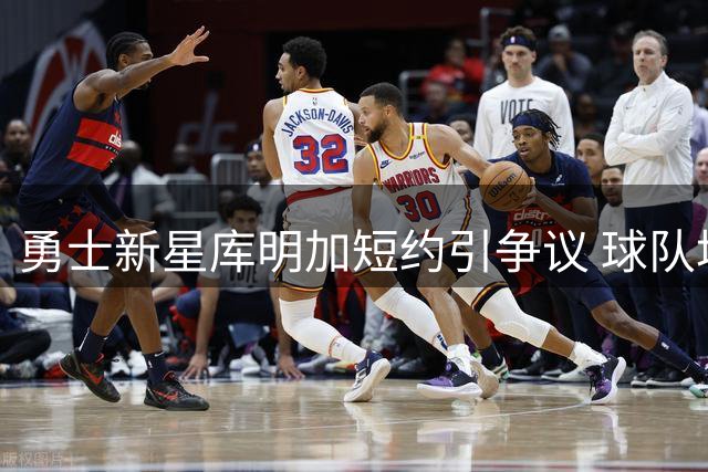 勇士新星库明加短约引争议 球队培养计划恐受影响