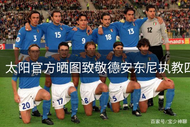 太阳官方晒图致敬德安东尼执教四位名人堂球员