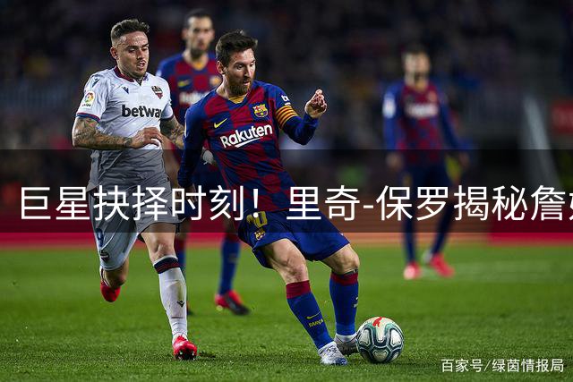 巨星抉择时刻！里奇-保罗揭秘詹姆斯签约76人前的心路历程