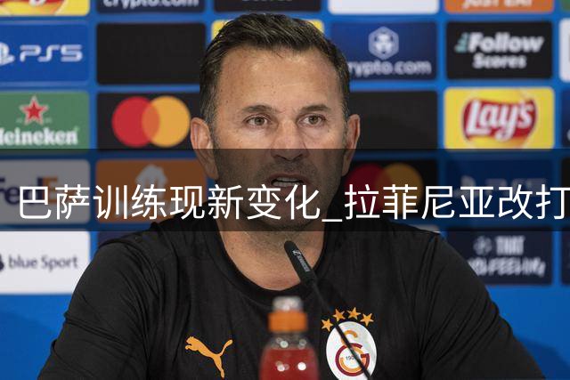 巴萨训练现新变化 拉菲尼亚改打中锋孔德或镇守中路