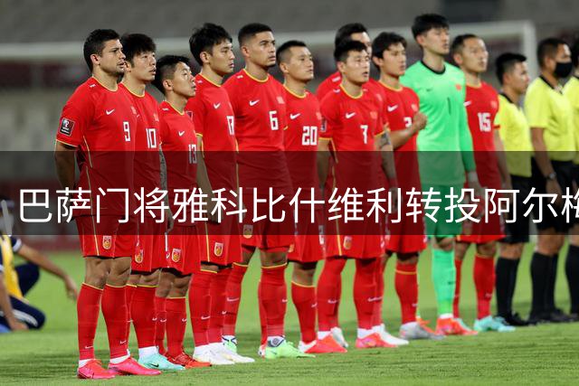 巴萨门将雅科比什维利转投阿尔梅里亚 转会费约300万欧