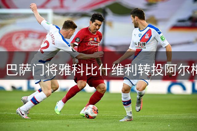 巴萨门将雅科比什维利转投阿尔梅里亚 转会费约300万欧