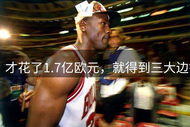才花了1.7亿欧元，就得到三大边锋+金球先生，巴萨中前场成功升级