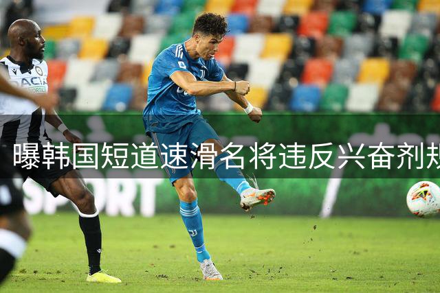 曝韩国短道速滑名将违反兴奋剂规定 或被禁赛两年