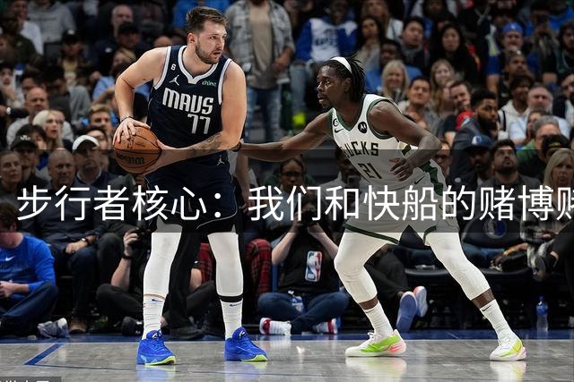 步行者核心：我们和快船的赌博赌输了，但祖巴茨是最好的中锋之一