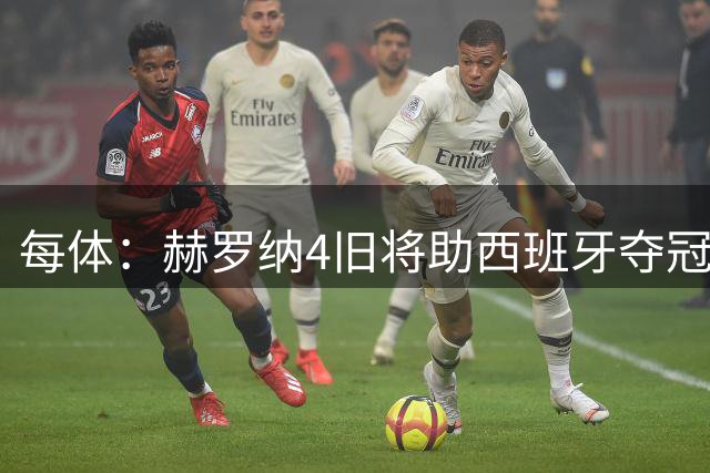 每体：赫罗纳4旧将助西班牙夺冠