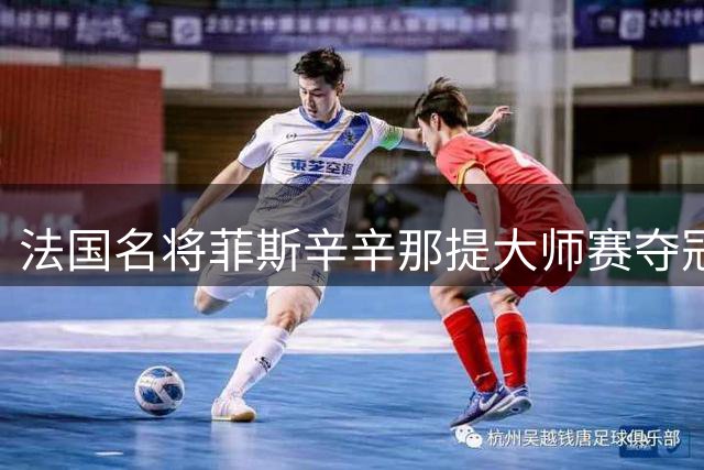 法国名将菲斯辛辛那提大师赛夺冠 成就生涯里程碑