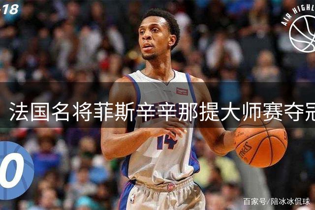 法国名将菲斯辛辛那提大师赛夺冠 成就生涯里程碑