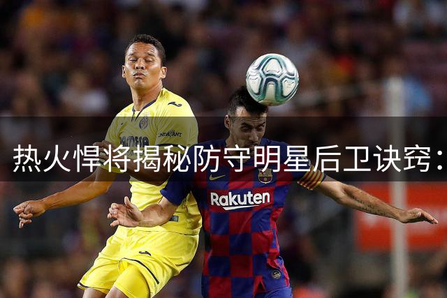 热火悍将揭秘防守明星后卫诀窍：高强度对抗是关键