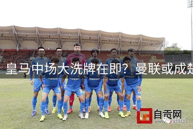 皇马中场大洗牌在即？曼联或成楚阿梅尼争夺战最大赢家