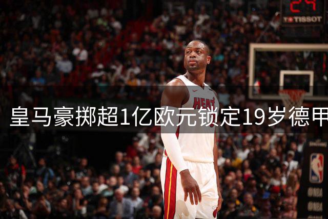 皇马豪掷超1亿欧元锁定19岁德甲新星 迪奥曼德下周正式签约