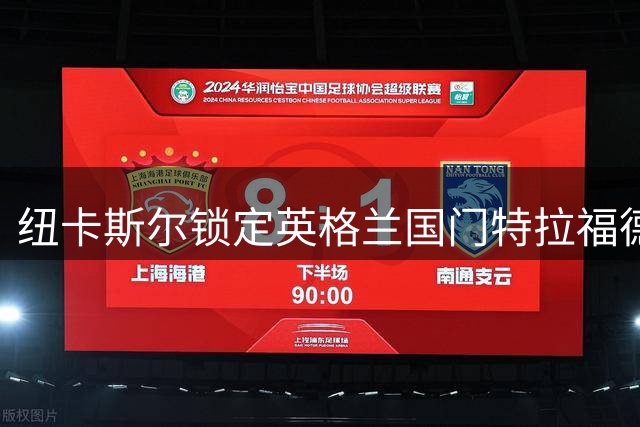 纽卡斯尔锁定英格兰国门特拉福德 埃迪豪重建计划再添关键拼图