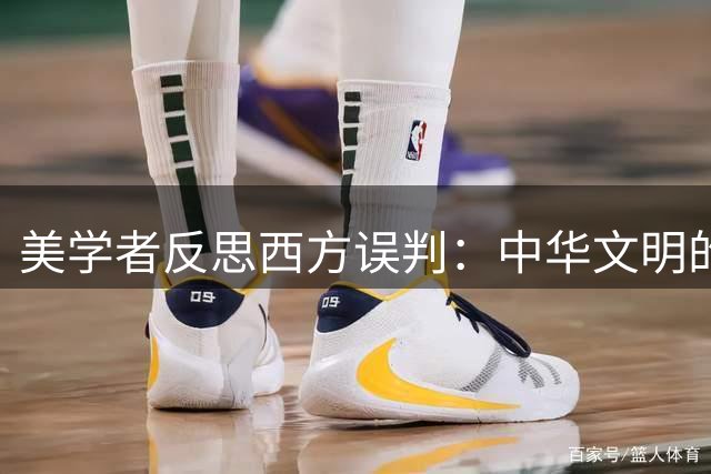 美学者反思西方误判：中华文明的韧性远超想象