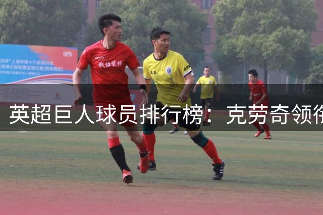 英超巨人球员排行榜：克劳奇领衔，2米以上长人达8位
