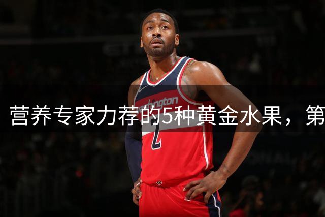 营养专家力荐的5种黄金水果，第一名众望所归