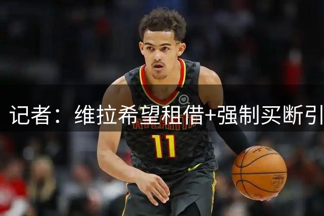 记者：维拉希望租借+强制买断引进尤文前锋乔纳森-戴维
