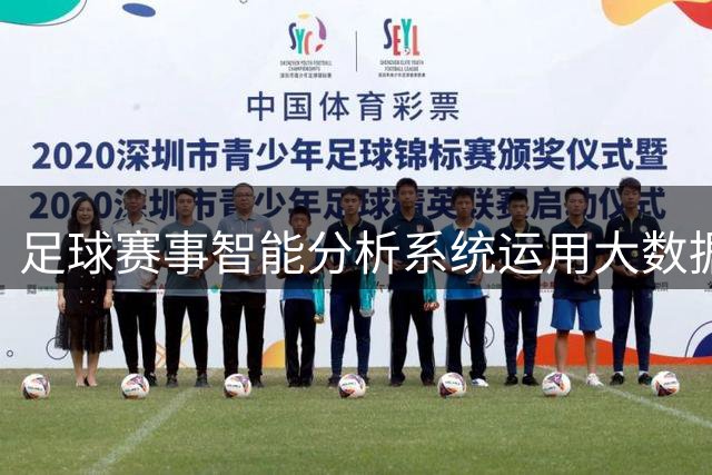 足球赛事智能分析系统运用大数据预测赛果