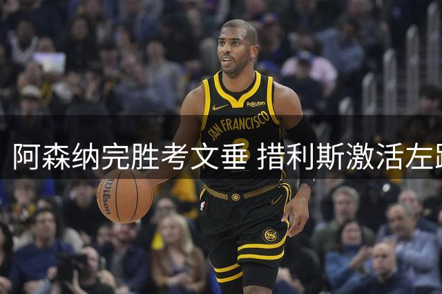 阿森纳完胜考文垂 措利斯激活左路 替补问题仍存