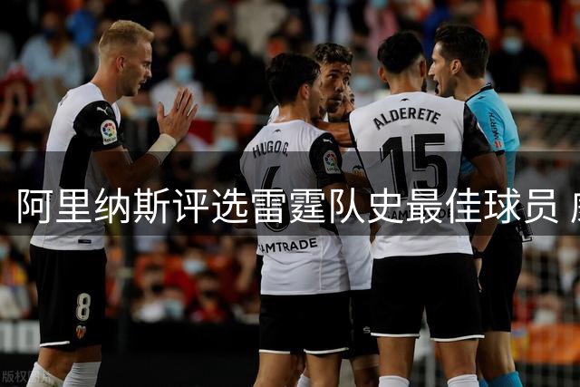 阿里纳斯评选雷霆队史最佳球员 威少力压亚历山大登顶