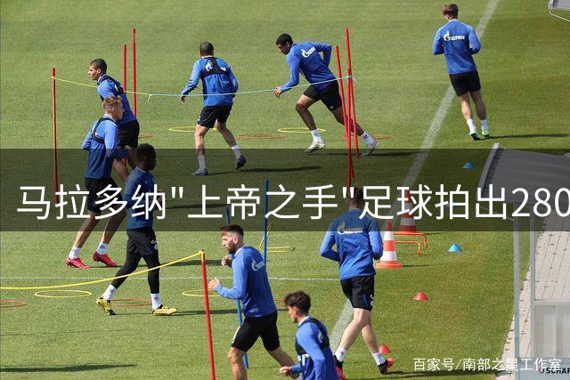 马拉多纳"上帝之手"足球拍出280万欧元高价