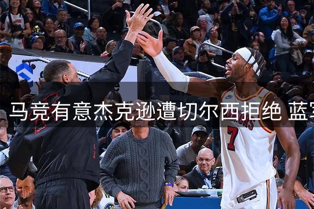 马竞有意杰克逊遭切尔西拒绝 蓝军坚持只卖不租
