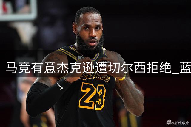 马竞有意杰克逊遭切尔西拒绝 蓝军坚持只卖不租