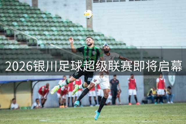 2026银川足球超级联赛即将启幕