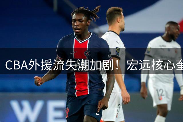 CBA外援流失潮加剧！宏远核心奎因或转战欧洲 徐杰跨界出任黄金联赛导师