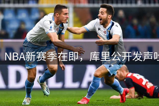 NBA新赛季在即，库里公开发声吐露内心想法！
