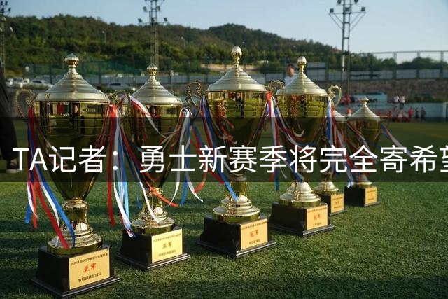 TA记者：勇士新赛季将完全寄希望于库里 直至穆迪和巴特勒复出